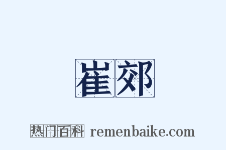 崔郊是什么意思的图片